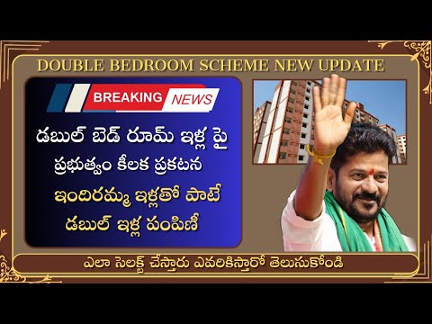 Double bedroom scheme latest news today||డబుల్ ఇళ్లపై ప్రభుత్వం కీలక నిర్ణయం.