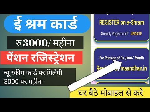 e shram card pension yojana online apply | PMSYM sharm card pension Rs :3000 Month Registration