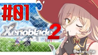 【#01 Xenoblade2 (ゼノブレイド2) 】行こう、楽園へ！【にじさんじ/ニュイ・ソシエール】