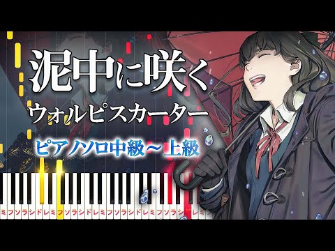 【楽譜あり】泥中に咲く/ウォルピスカーター（ピアノソロ中級～上級）【ピアノアレンジ楽譜】Blooming into the Mud/Wolpis Carter