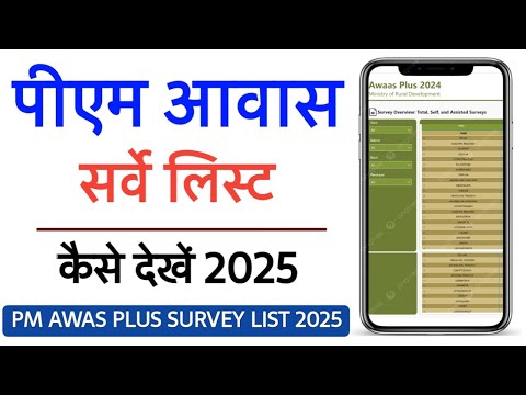 पीएम आवास सर्वे लिस्ट कैसे देखे 2025  | New PM Awas Yojana Gramin List 2025 Kaise Dekeh