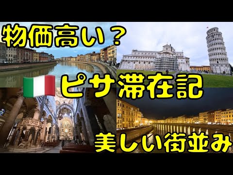 斜塔はホントに傾いてるのか⁉︎クリスマス🎄にイタリア/ピサ🇮🇹に2泊滞在すると...