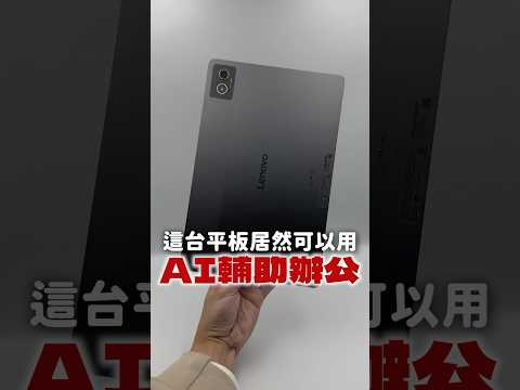 可用AI輔助辦公的平板電腦