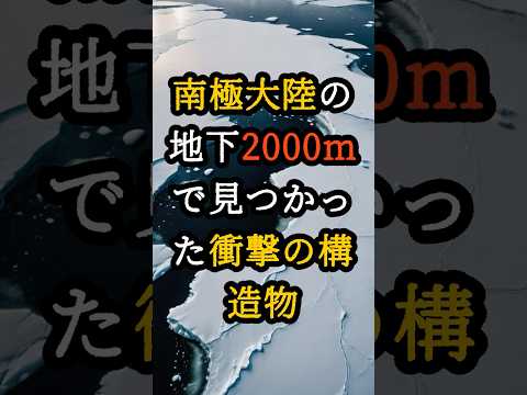 南極大陸の地下2000mで見つかった衝撃の構造物【 都市伝説 予言 オカルト スピリチュアル ミステリー 】