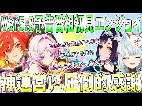 【原神】Ver5.3予告番組初見エンジョイ！希望全てが詰まった神アプデに圧倒的感謝。予想的中で爆笑。新キャラシルエット考察。Ver5.3で覚悟すべき事【ねるめろ/切り抜き】