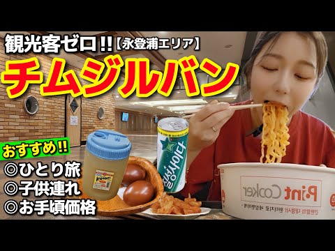 観光客ゼロ！子供OK・綺麗・ローカルチムジルバンでラーメン食べて寝て、サウナしてシッケ飲んでまた寝る完全だらけVlog【韓国旅行】【モッパン】