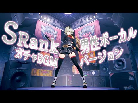 【ゼンレスゾーンゼロ】SランクガチャBGM＆キング・シーザー演出【男性ボーカルVer】