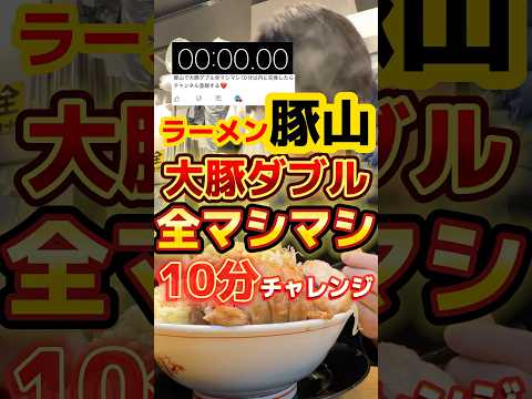 大豚ダブル全マシマシ10分チャレンジ【ラーメン豚山】#飯テロ #グルメ #ラーメン