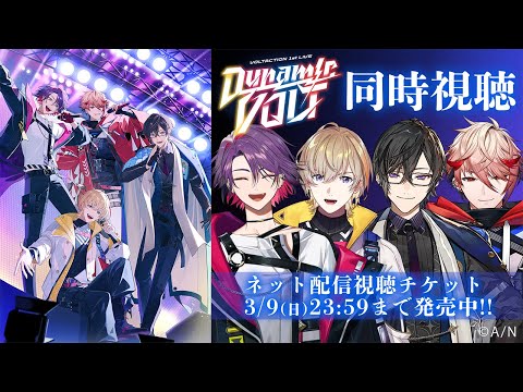 【同時視聴！】1st LIVE "Dynamic VOLT"、改めて皆で見てみよう！【VOLTACTION/にじさんじ】