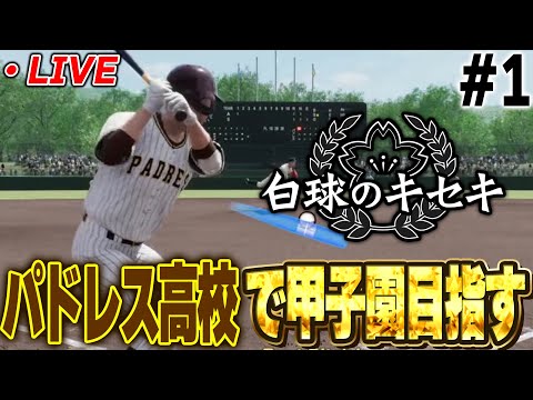 【生放送】甲子園行きたい！次の新入生でタティスJrとマチャドとメリル作るぞ！【プロスピ2024-2025】