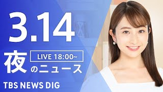 【LIVE】夜のニュース（Japan News Digest Live）最新情報など｜TBS NEWS DIG（3月14日）