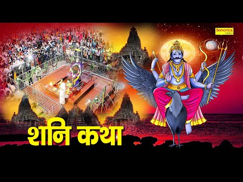 Shani Katha | आज के दिन शनि देव की यह चमत्कारी कथा सुनने से शनि साढ़ेसाती से मुक्ति मिल जाती है