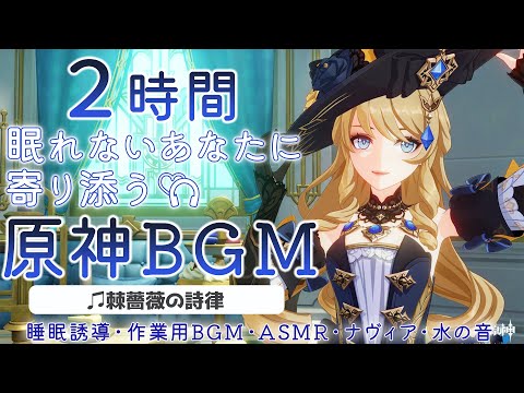 【原神BGM/ナヴィア】眠れない旅人さんに寄り添うBGM+水の音で睡眠導入【作業用,睡眠用,GENSHIN IMPACT,棘薔薇の詩律】