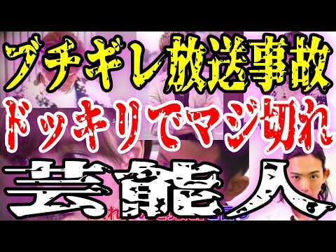 【放送事故】ドッキリでマジギレ！批判殺到した芸能人の暴走シーン【ガルちゃん】