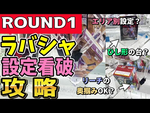 【クレーンゲーム】ラウンドワンラバシャの取り方！設定を見てフィギュア獲得への最適解を見つければ攻略可能！多様化する設定でもコツを掴んで景品を獲得をめざそう！【ufoキャッチャー】#アニメ#日本