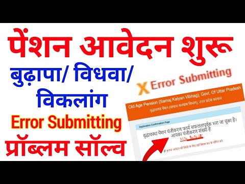 Pension form error submitting problem solve | Up pension form online kaise kare | pension online