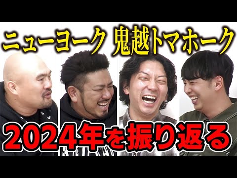 【芸人トーク】ニューヨーク✖️鬼越トマホーク 2024年振り返る【コラボ】