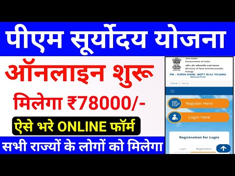 पीएम सूर्योदय योजना फॉर्म ऑनलाइन ऐसे भरे मिलेगा 78000 | Pm Suryoday Yojana Online Apply 2024