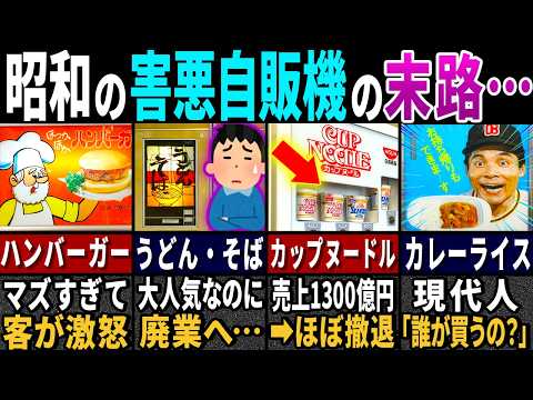 「市販品がこのレベル…？」昭和の自販機以外で入手困難な商品の結末７選【ゆっくり解説】