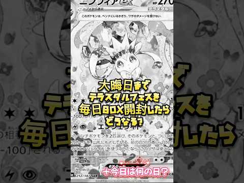 【ポケカ】残りもあと6日、テラスタルフェスex BOX開封チャレンジ#開封動画 #ポケカ