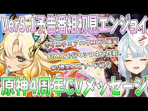 【原神】Ver5.1予告番組を初見エンジョイ！斜め上を行くシロネン性能。キィニチとアハウMCに爆笑。4周年記念サプライズと祝福メッセージ【ナタ】