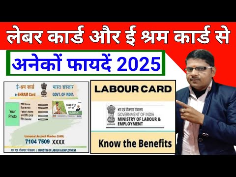 लेबर कार्ड और ई श्रम कार्ड से अनेकों फायदें 2025 || E Shram Card Vs Labour Card 2025