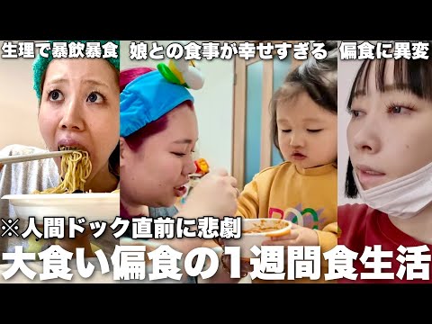 爆食3姉妹の7日間リアル食生活比べてみたらまさかのドクターストップやべぇ