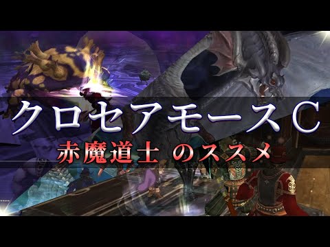 【FF11】赤魔によるクロセアモースＣのススメ