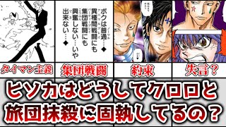 【ゆっくり解説】意外と謎？ ヒソカがクロロ、幻影旅団抹殺に固執してる理由を解説、考察【HUNTER×HUNTER】