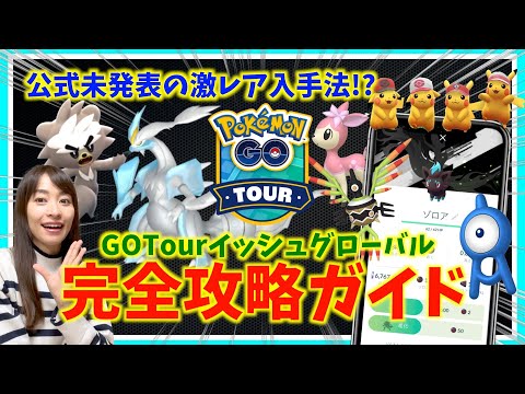 前日に緊急発表！？公式未発表の激レア出現決定！！GOTourイッシュグローバル攻略ガイド フィールド編 【ポケモンGO】