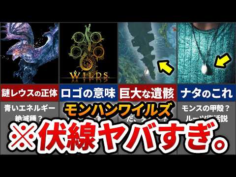 【※2/26最新】ここまでのワイルズPVに隠された伏線・未解明の謎をまとめてみた