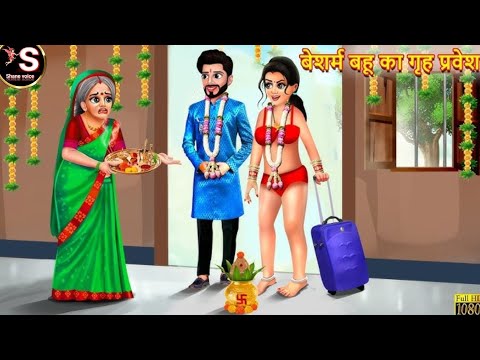 बेशर्म बहू का गृह प्रवेश // Besharm Bahu Ka Gruh Pravesh // Hindi moral story