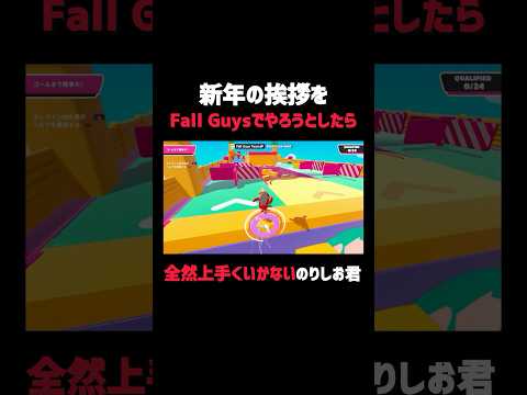 【Fall Guys】新年の挨拶すら上手く出来ないのりしお君 #fallguys #ゲーム実況 #のりしお