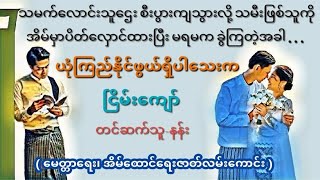 ယုံကြည်နိုင်ဖွယ်ရှိပါသေးက(စ-ဆုံး)#ငြိမ်းကျော် #အိမ်ထောင်ရေးဇာတ်လမ်း#ဘဝသရုပ်ဖော်ဇာတ်လမ်း#audio book#