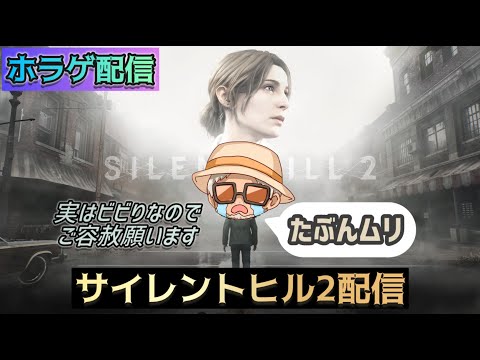 【監獄なう】実はビビりがサイレントヒル2リメイクをプレイしたら…【48時間先行プレイ組】