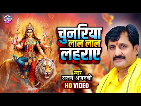 #video | Ajay Ajnabi | Chunariya Lal Lal Lahraye | चुनरिया लाल लाल लहराए | Bhojpuri Devi Geet 2025