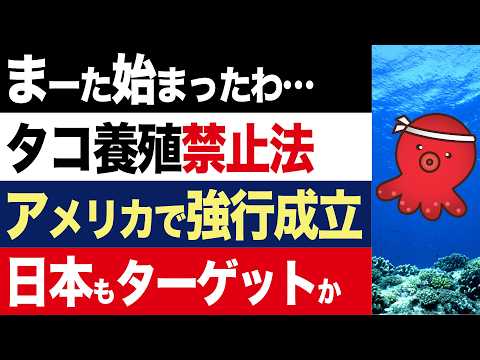 【2chニュース】あ然…アメリカで「タコ養殖禁止法」が成立。その理由が理解不能…【時事ゆっくり】