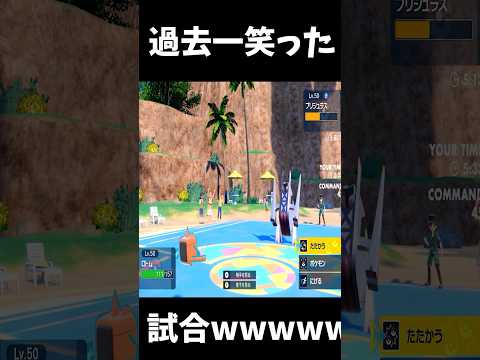 過去1爆笑した試合wwwww #ポケモン