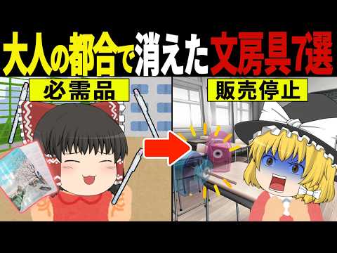 「今じゃ絶対に使えない…」昭和時代に全員使った懐かしの文房具の末路６選【ゆっくり解説】