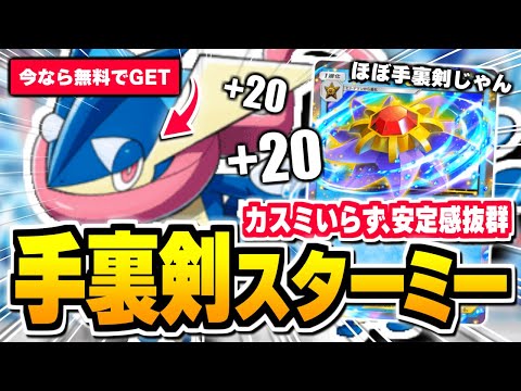 ベンチ狙撃が反則級、相性バツグンの『ゲッコウガ×スターミーex』がヤバい【ポケポケ/Pokémon Trading Card Game Pocket】