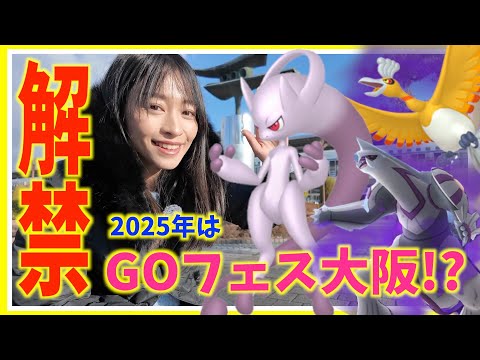 今年のGOフェスは大阪！！近日シャドウパルキア・ホウオウも！？激アツの最新情報まとめ！！【ポケモンGO】