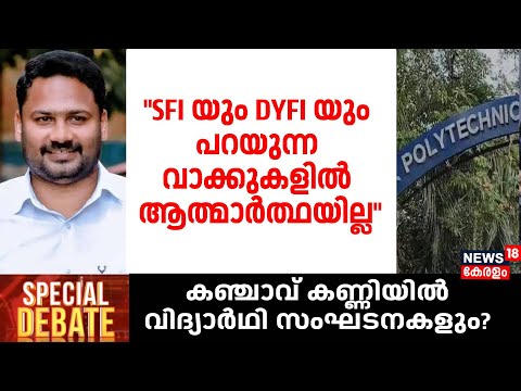 Special Debate | "എസ്എഫ്ഐയും ഡിവൈഎഫ്ഐയും പറയുന്ന വാക്കുകളിൽ ആത്മാർത്ഥയില്ല"; OK Farook | SFI | KSU |