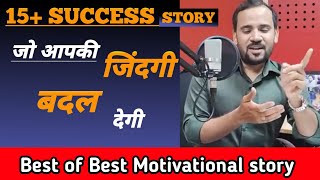 15+ BEST MOTIVATIONAL STORY | जो आपकी जिंदगी बदल देगी | RJ KARTIK | INSPIRED STORY |