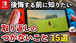 意外と知られていないニンテンドースイッチ本体で取り返しのつかない要素15選