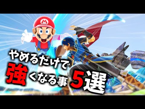 【勝てない人は見ろ！】やめるだけで勝率が爆上がりする事5選！【スマブラSP】