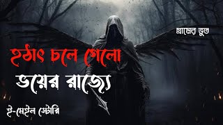 ভয়ের রাজ্য || Bhoot Fm 2024 | bhoot fm best story | Village horror Story | গ্রামের ভূত