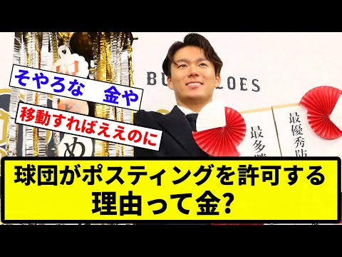 【議論】球団がポスティングを許可する理由って金?【反応集】【プロ野球反応集】