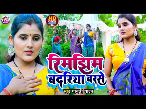 #video | Gayatri yadav |   Rimjhim Badariya Barse | रिमझिम बदरिया बरसे | Bhojpuri  Video song 2024