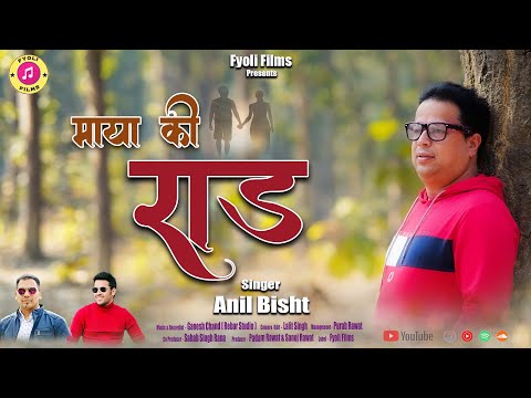 माया की राड़ Maya KI Raad | Anil Bisht | Ganesh Chand | Latest Song Fyoli Films 2024