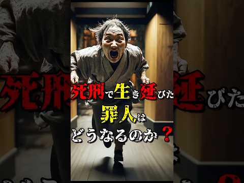 ﾀﾋ刑で生き延びた罪人はどうなるのか？ #都市伝説 #雑学 #怖い話 #shorts